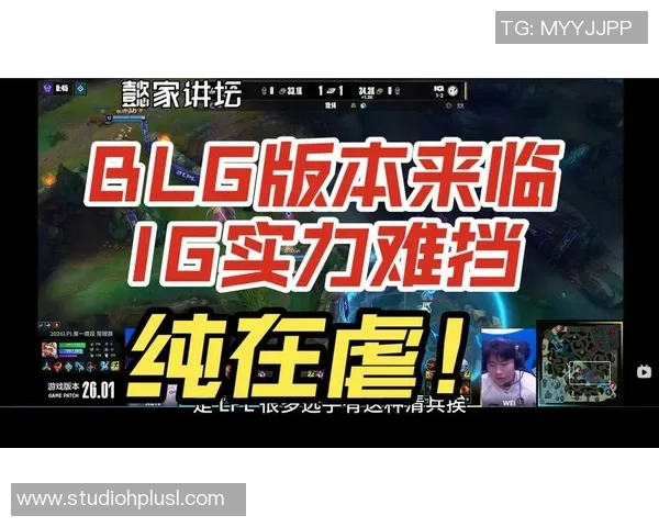 赛后复盘：BLG vs IG的战术